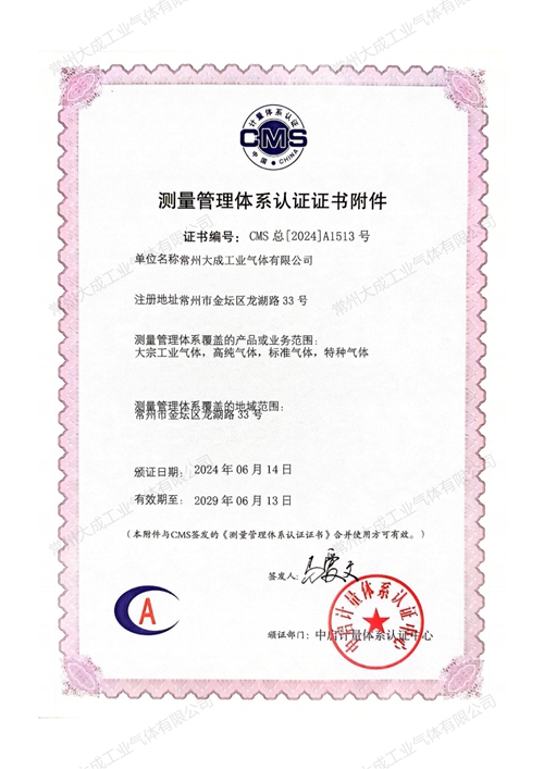 測(cè)量管理體系認(rèn)證證書附件