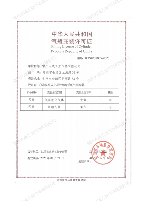 中華人民共和國(guó)氣瓶充裝許可證