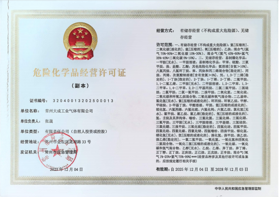 危化品經(jīng)營許可證.png